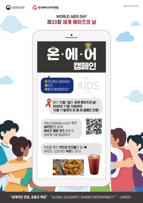 제33회 세계 에이즈의 날 온에어 캠페인 포스터