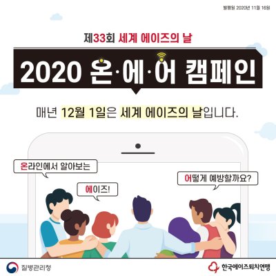 제33회 세계 에이즈의 날 온에어 캠페인 카드뉴스