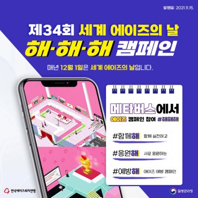 제34회 세계 에이즈의 날 해·해·해 캠페인 카드뉴스