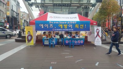[캠페인] 에이즈 바로알기 전국순회 캠페인 실시_대구