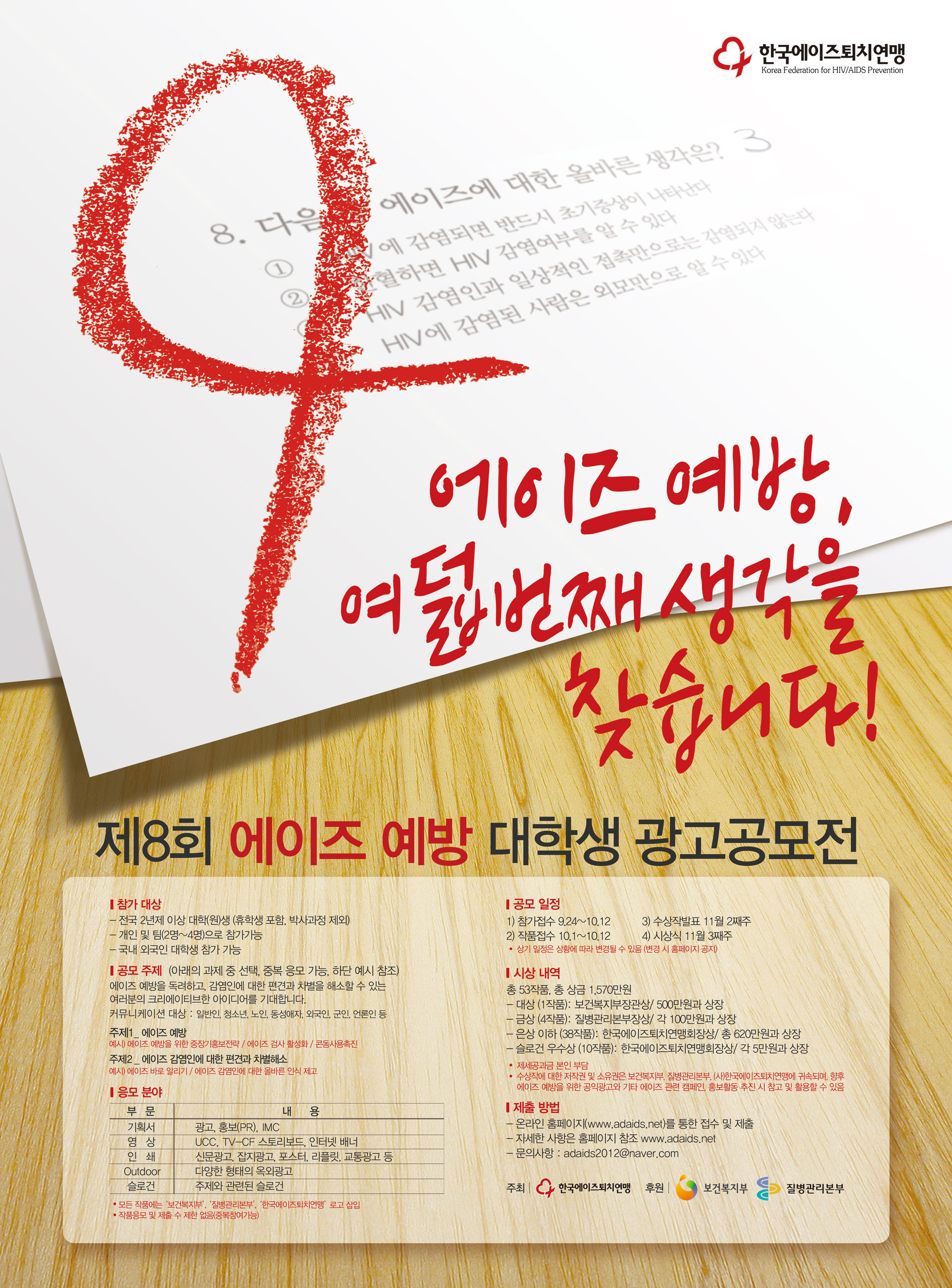 제8회 에이즈예방대학생광고공모전 포스터 (1).jpg